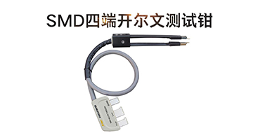 825CB SMD測試鉗，金屬手柄